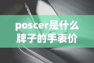 poscer是什么牌子的手表价格查询01301  第1张