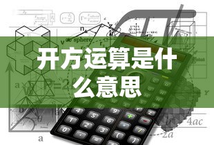 开方运算是什么意思  第1张
