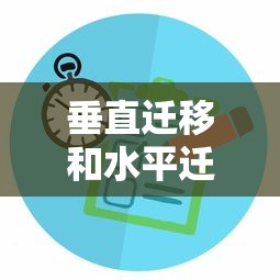 垂直迁移和水平迁移的区别  第1张