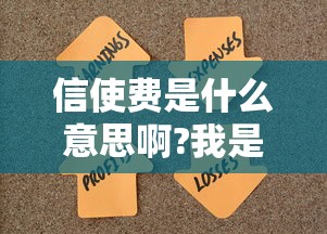 信使费是什么意思啊?我是工商卡  第1张