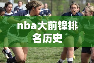 nba大前锋排名历史  第1张