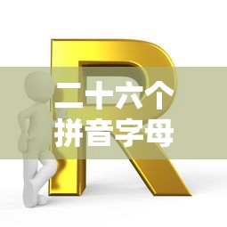 二十六个拼音字母正确读音  第1张