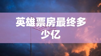 英雄票房最终多少亿  第1张
