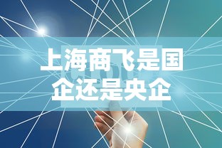 上海商飞是国企还是央企  第1张