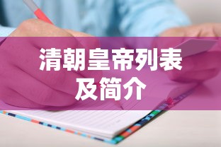 清朝皇帝列表及简介  第1张
