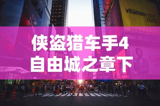 侠盗猎车手4自由城之章下载  第1张