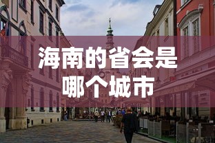 海南的省会是哪个城市  第1张