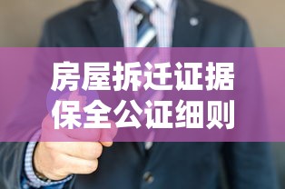 房屋拆迁证据保全公证细则还有效吗  第1张