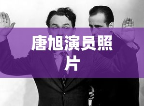 唐旭演员照片  第1张