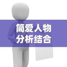 简爱人物分析结合情节  第1张