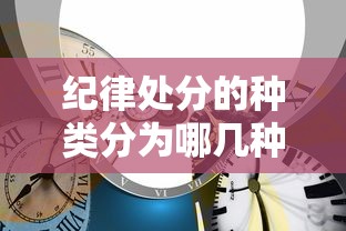 纪律处分的种类分为哪几种  第1张