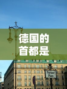 德国的首都是哪里叫什么名字  第1张