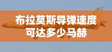 布拉莫斯导弹速度可达多少马赫  第1张