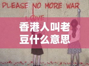 香港人叫老豆什么意思啊  第1张