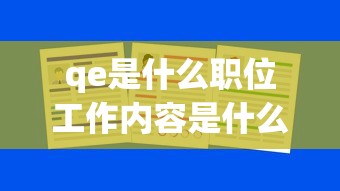 qe是什么职位工作内容是什么  第1张