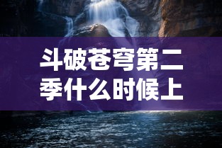 斗破苍穹第二季什么时候上映吴磊  第1张