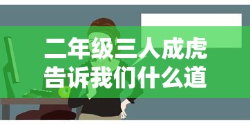 二年级三人成虎告诉我们什么道理  第1张