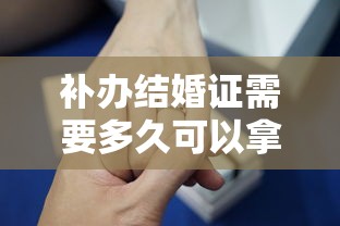 补办结婚证需要多久可以拿到  第1张