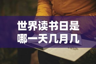 世界读书日是哪一天几月几号  第1张