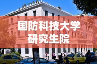 国防科技大学研究生院  第1张