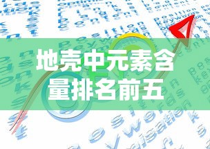 地壳中元素含量排名前五  第1张