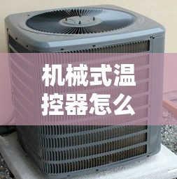 机械式温控器怎么调节  第1张