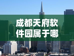 成都天府软件园属于哪个区  第1张