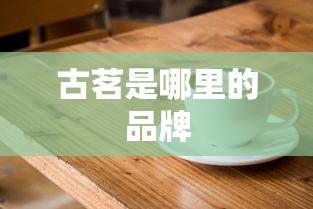 古茗是哪里的品牌  第1张