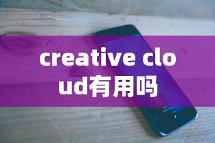 creative cloud有用吗  第1张