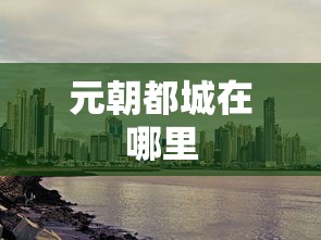 元朝都城在哪里  第1张
