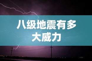 八级地震有多大威力  第1张
