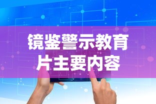 镜鉴警示教育片主要内容  第1张