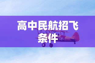 高中民航招飞条件  第1张