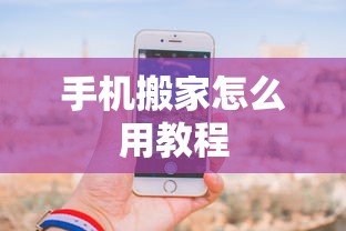 手机搬家怎么用教程  第1张