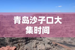 青岛沙子口大集时间  第1张