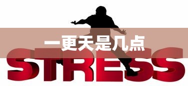 一更天是几点  第1张