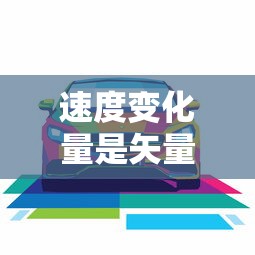 速度变化量是矢量吗  第1张