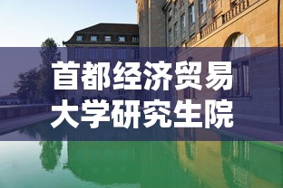 首都经济贸易大学研究生院  第1张
