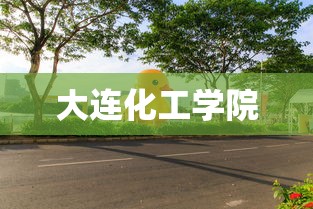 大连化工学院  第1张