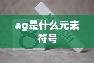 ag是什么元素符号  第1张