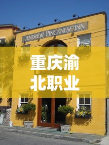 重庆渝北职业教育中心官网  第1张