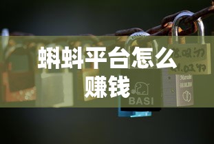 蝌蚪平台怎么赚钱  第1张