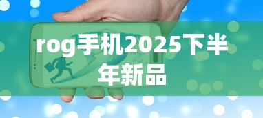 rog手机2025下半年新品  第1张