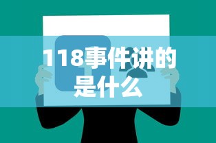 118事件讲的是什么  第1张