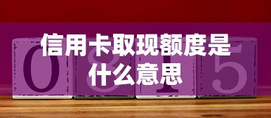 信用卡取现额度是什么意思  第1张