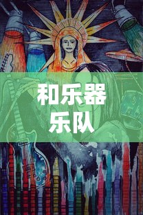 和乐器乐队  第1张