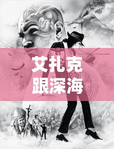 艾扎克跟深海谁更厉害  第1张