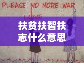 扶贫扶智扶志什么意思  第1张
