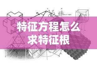 特征方程怎么求特征根  第1张