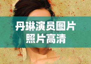 丹琳演员图片照片高清  第1张
